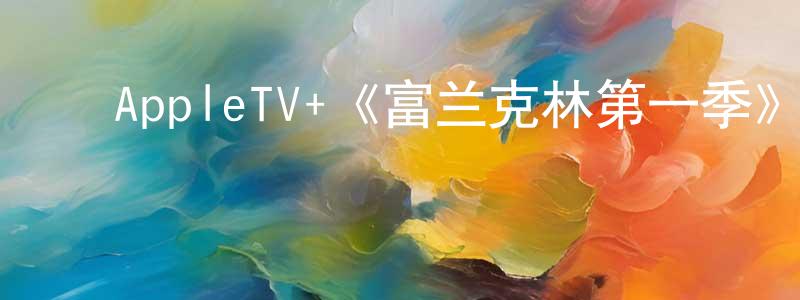 ﻿白靖平发布﻿AppleTV+《富兰克林第一季》迅雷下载/在线观看/百度云-犯罪/历史载-美剧天堂